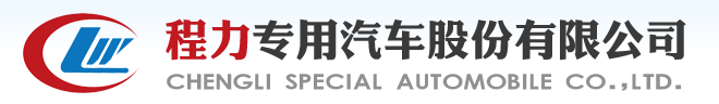程力專用汽車股份有限公司銷售十五分公司