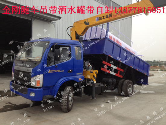 福田金剛隨車吊帶灑水罐帶自卸功能